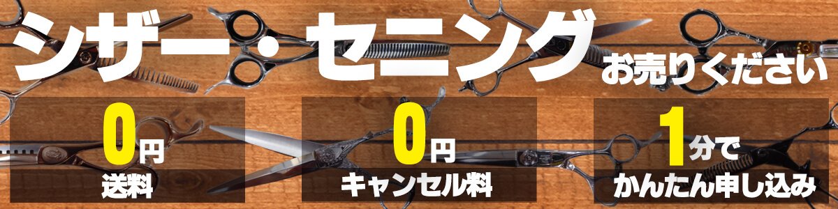 シザーの買取