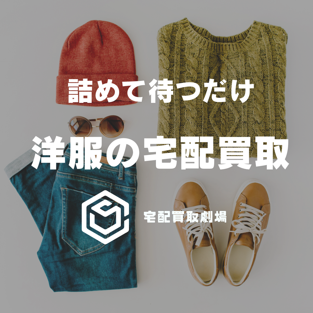 古着を売るなら宅配買取劇場