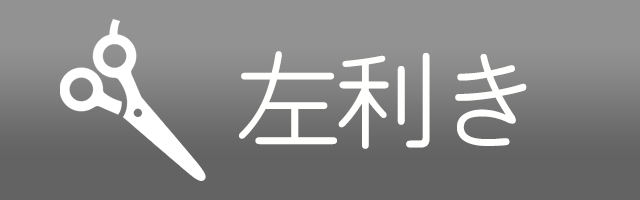 左利き