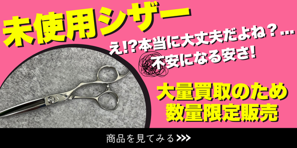 未使用シザー
