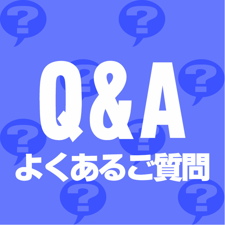 よくあるご質問