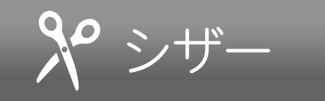 シザー