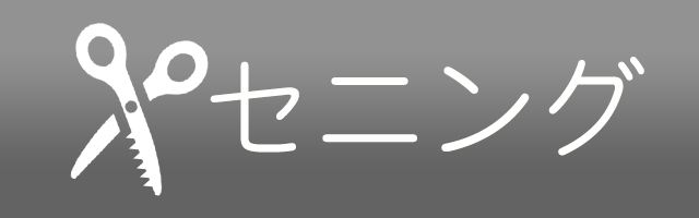 セニング